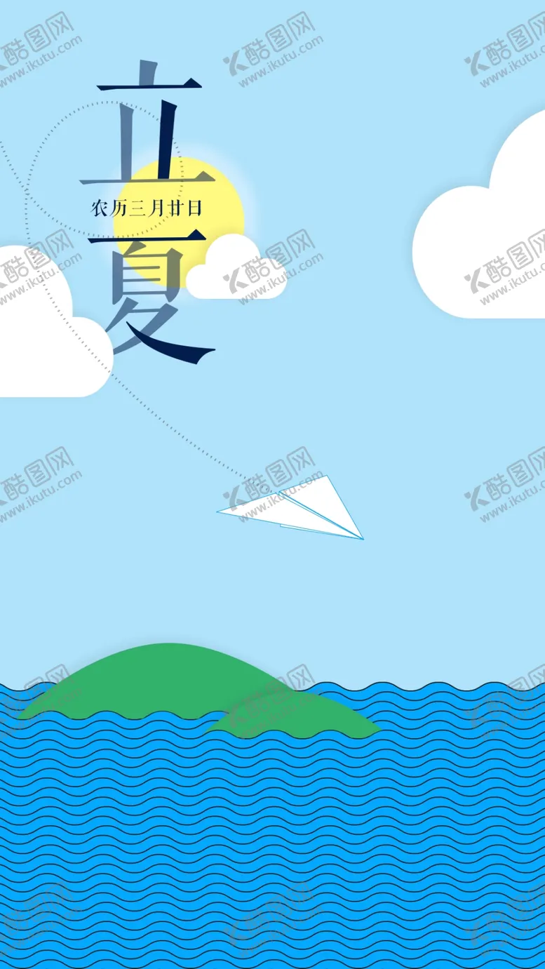 编号：88723010170057323221【酷图网】源文件下载-立夏