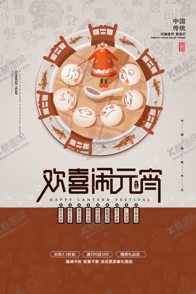 编号：12792711011014547134【酷图网】源文件下载-元宵节猜灯谜吃汤圆