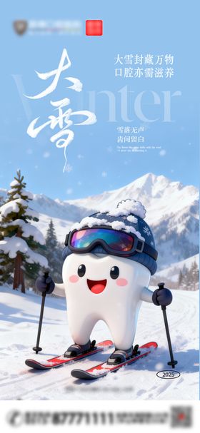大雪口腔海报