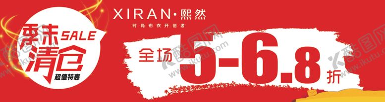 编号：21333709132102025971【酷图网】源文件下载-季末清仓
