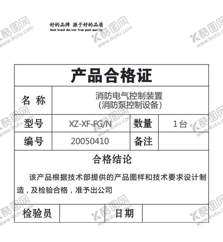 编号：70960105142259176553【酷图网】源文件下载-合格证