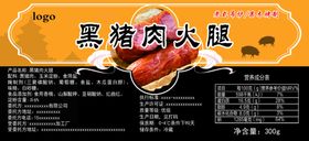 黑猪肉火腿