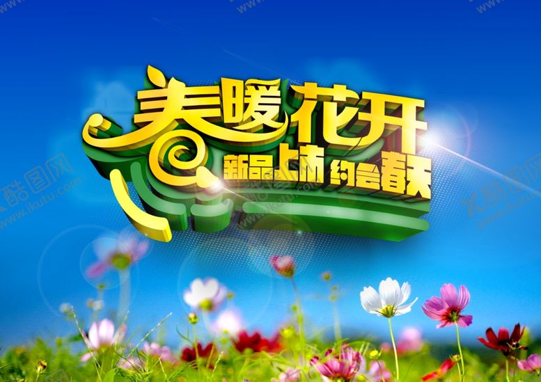 编号：70652209110157505156【酷图网】源文件下载-春暖花开