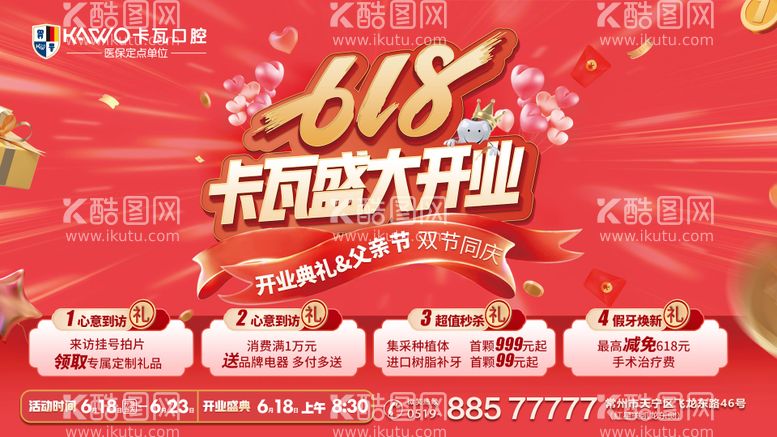 编号：60665411230758262558【酷图网】源文件下载-618开业海报