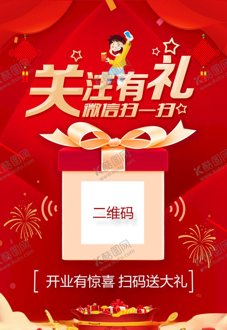 编号：76158510201728304558【酷图网】源文件下载-二维码关注有礼