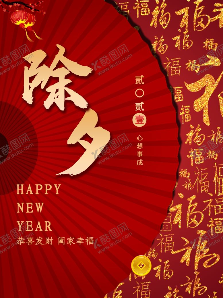 编号：21508904161018224671【酷图网】源文件下载-除夕