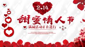 甜蜜情人节214求爱日海报