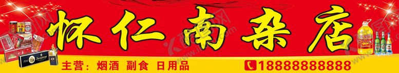 编号：16468411011907141601【酷图网】源文件下载-怀仁南杂店招牌