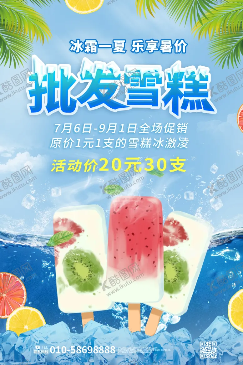 编号：14777712091851455599【酷图网】源文件下载-批发雪糕雪糕批发冷饮