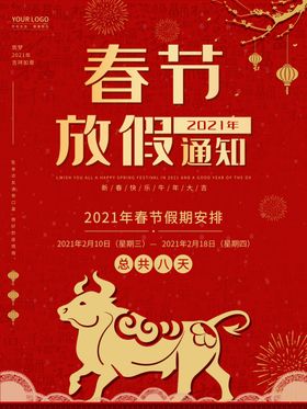 春节放假通知牛年2021
