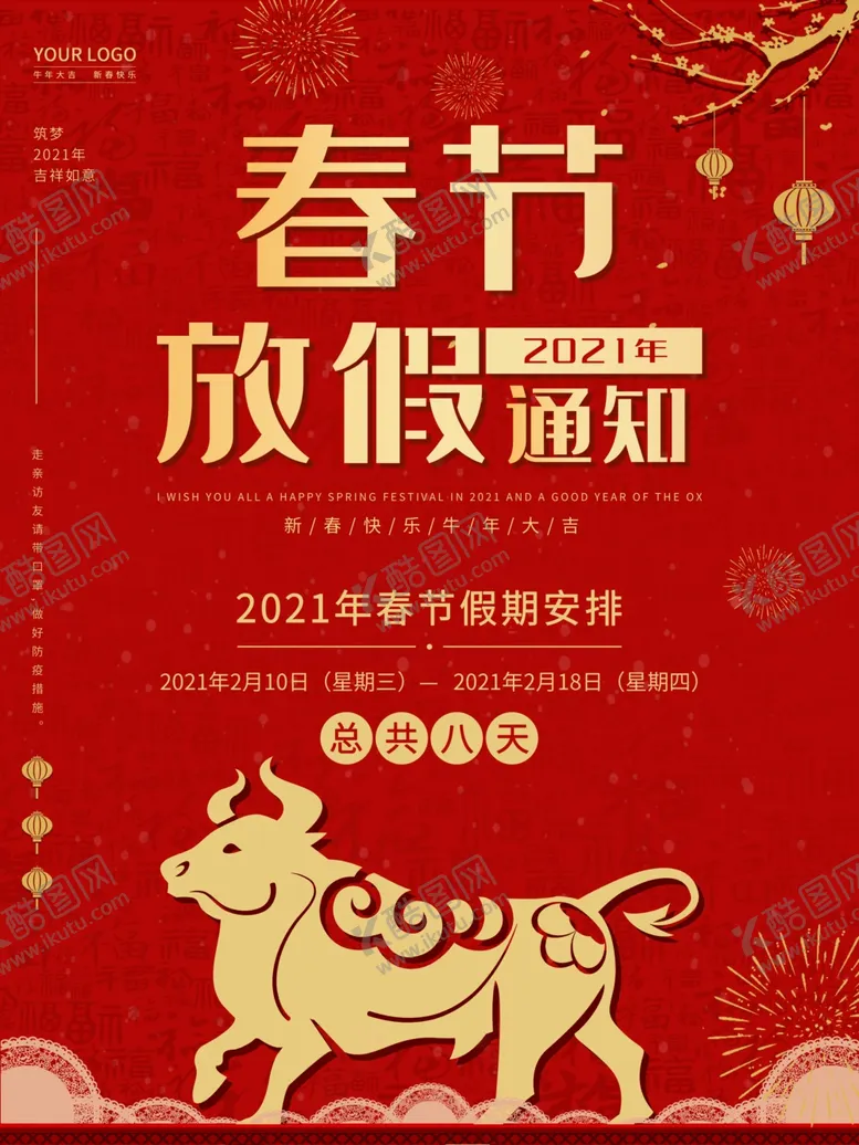 编号：49233004271032257380【酷图网】源文件下载-春节放假通知牛年2021