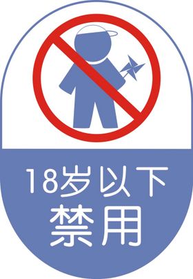 18岁以下禁用