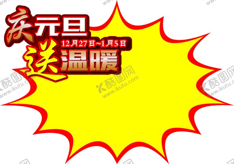 编号：42394301170656381136【酷图网】源文件下载-爆炸贴