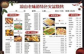 凉山火盆烧烤菜单