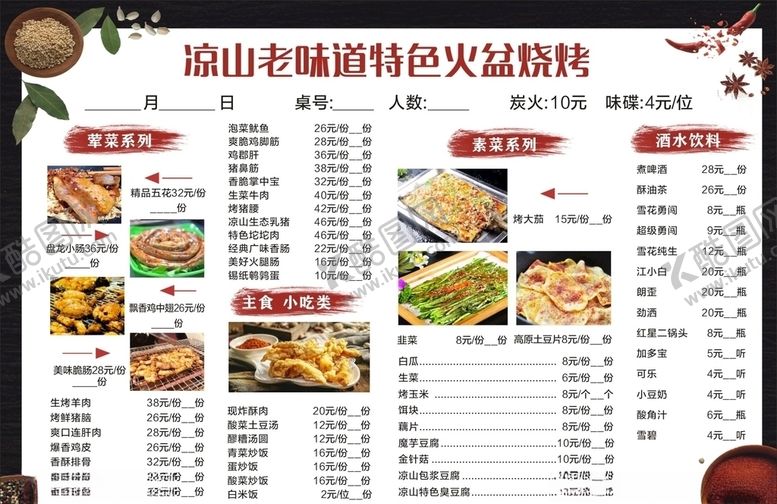 编号：60901505050108319114【酷图网】源文件下载-凉山火盆烧烤菜单