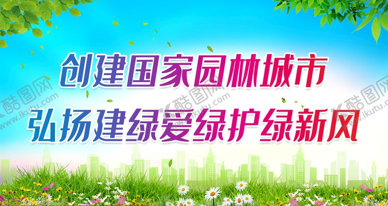 编号：53925110181157325460【酷图网】源文件下载-创建文明城市