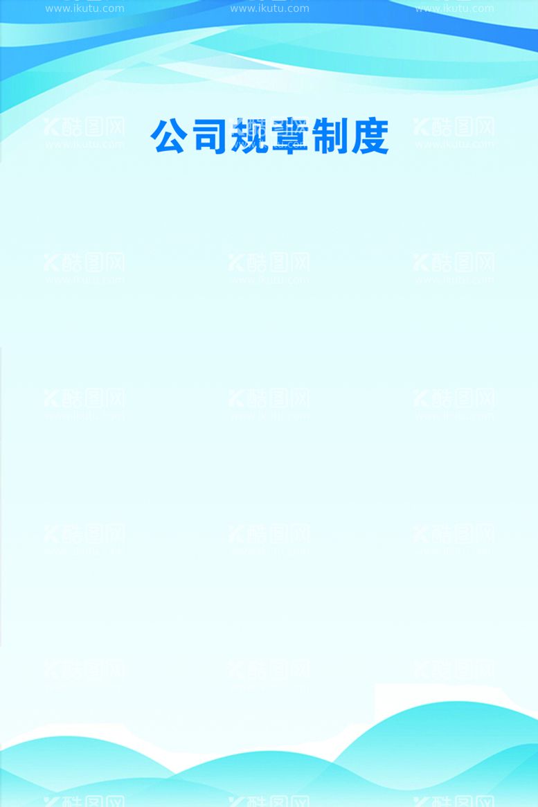 编号：49106509150659009820【酷图网】源文件下载-蓝色制度展板企业科技