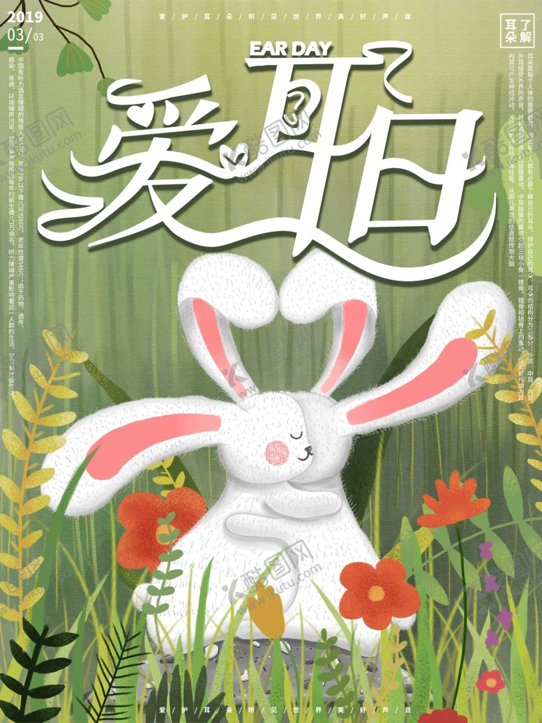 编号：10605910302009579166【酷图网】源文件下载-爱耳日