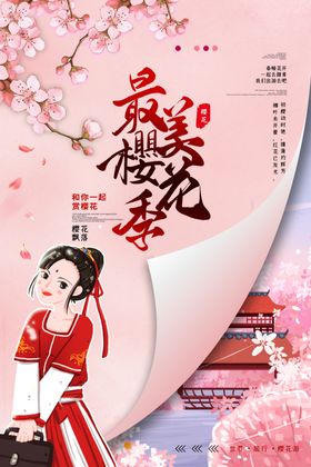 樱花节