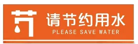 请节约用水