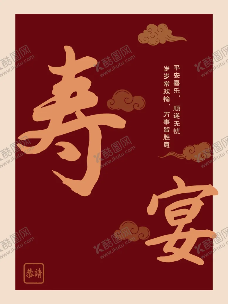 编号：61637302252021364281【酷图网】源文件下载-寿宴海报