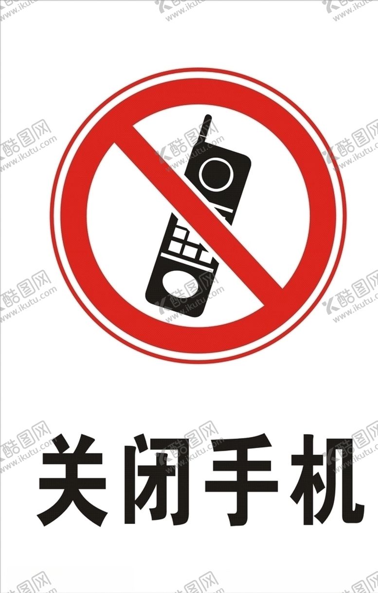 编号：10047809221602177553【酷图网】源文件下载-关闭手机