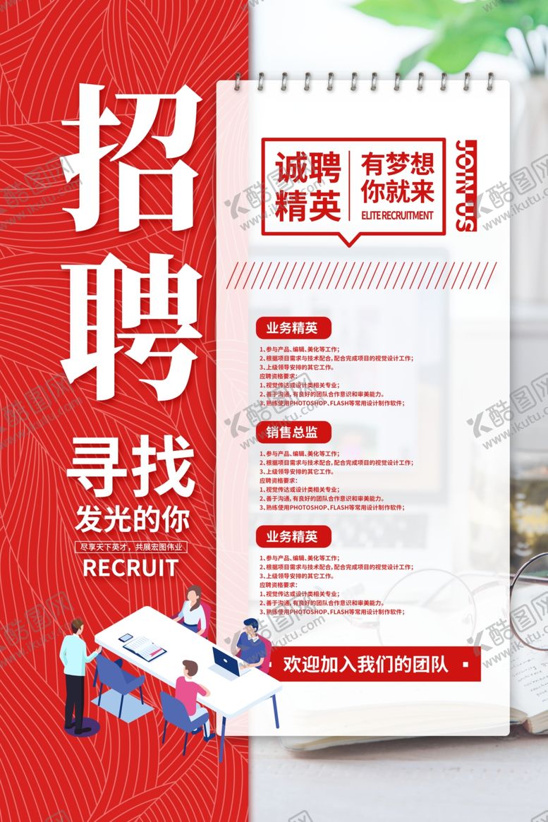 编号：23509710122046583104【酷图网】源文件下载-招聘海报