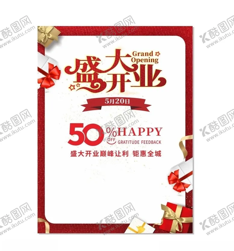 编号：82872806242056219792【酷图网】源文件下载-盛大开业