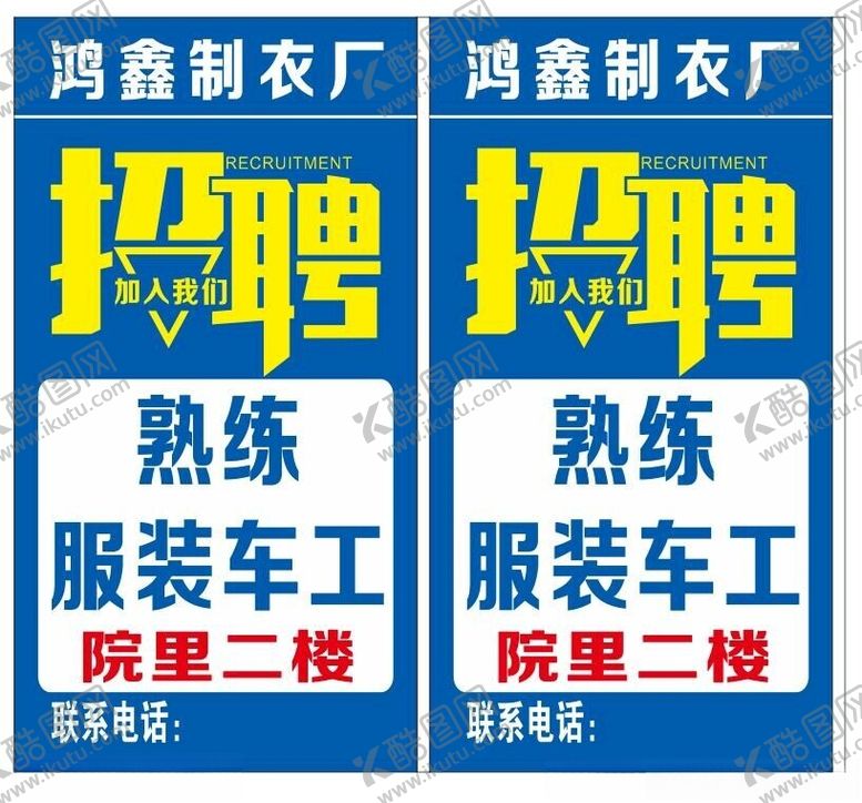 编号：19283802171659131835【酷图网】源文件下载-服装厂招聘
