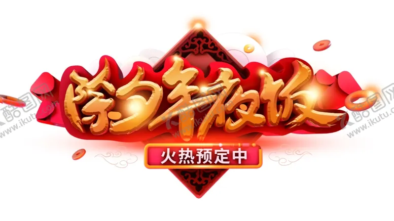 编号：78281409171239144944【酷图网】源文件下载-除夕年夜饭广告艺术字