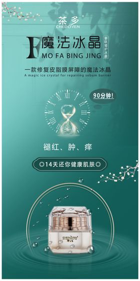 化妆品海报冰晶系列