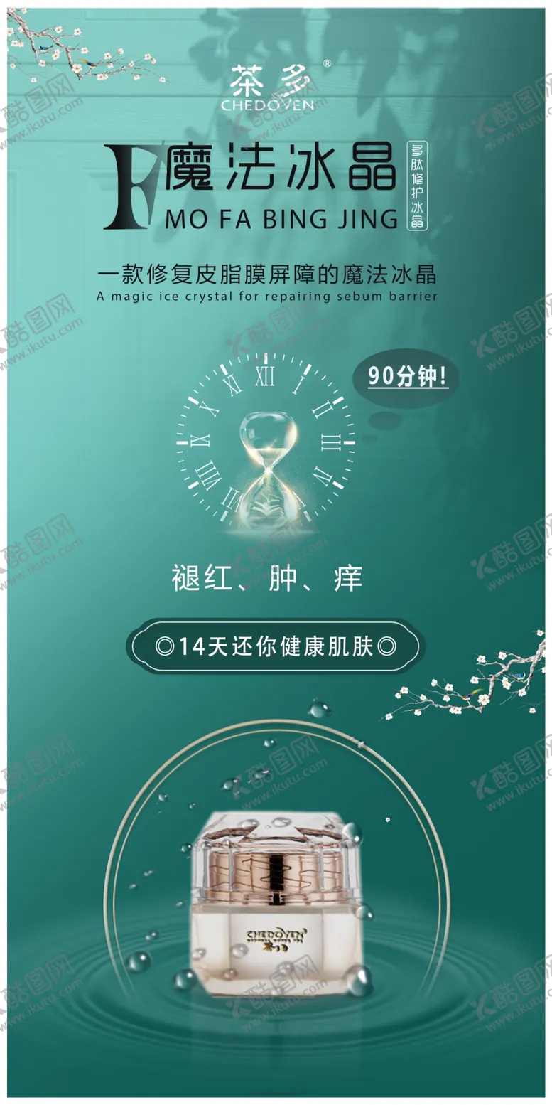 编号：88824005100116339351【酷图网】源文件下载-化妆品海报冰晶系列