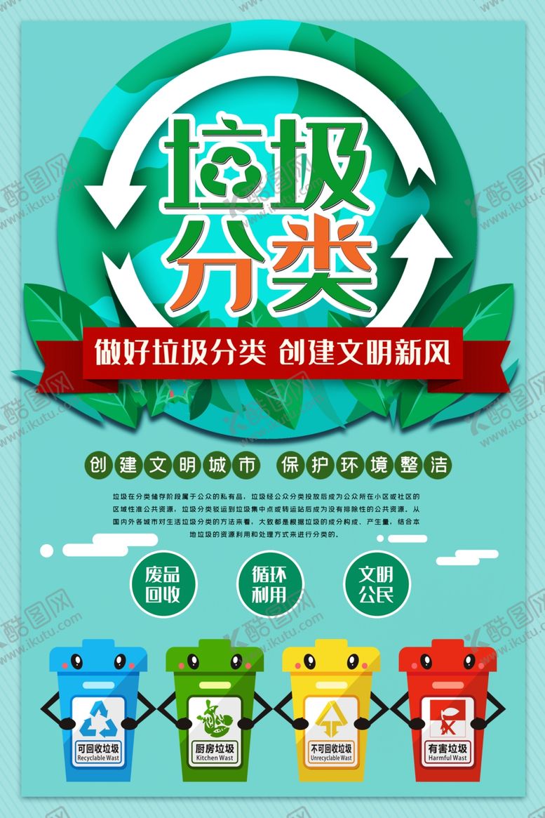 编号：59914109230952406819【酷图网】源文件下载-垃圾分类宣传海报