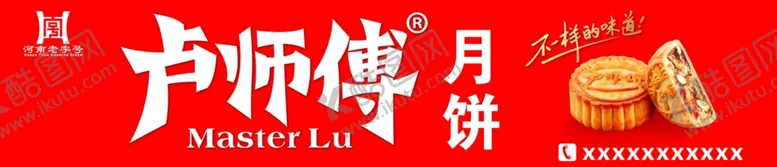 编号：42406901190621224530【酷图网】源文件下载-卢师傅月饼