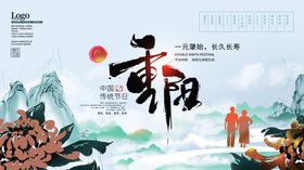 重阳海报展板