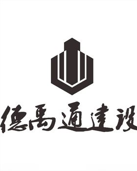 德禹通建设LOGO标志商