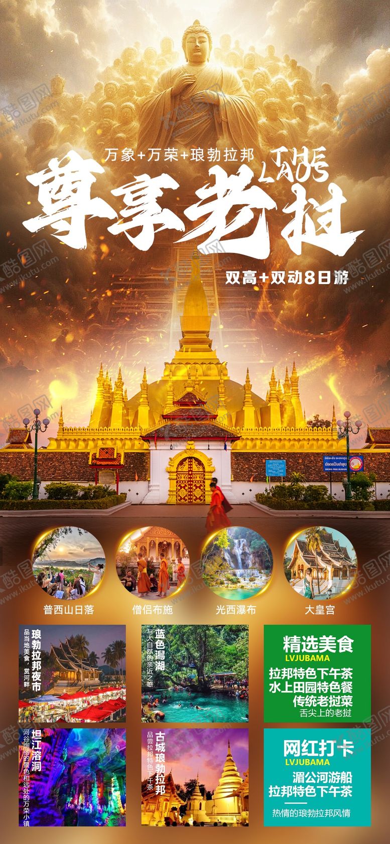 编号：74705311260457165143【酷图网】源文件下载-尊享老挝旅游海报