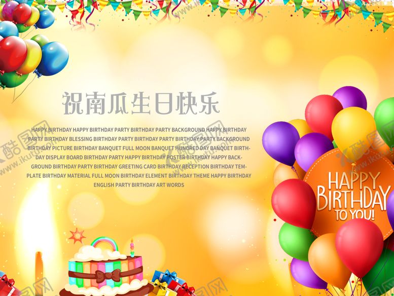 编号：36244212112051574628【酷图网】源文件下载-生日快乐