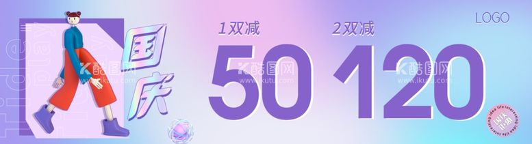 编号：57488612031928376416【酷图网】源文件下载-国庆促销