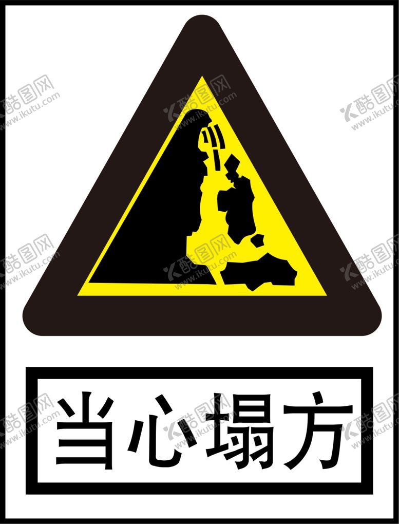 编号：76045809231647290962【酷图网】源文件下载-当心塌方