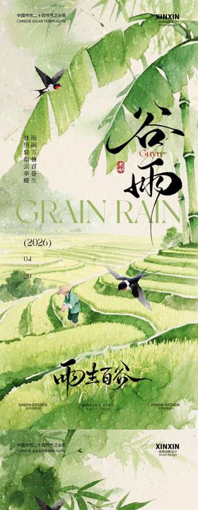 谷雨节气中式插画海报