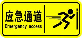 应急通道