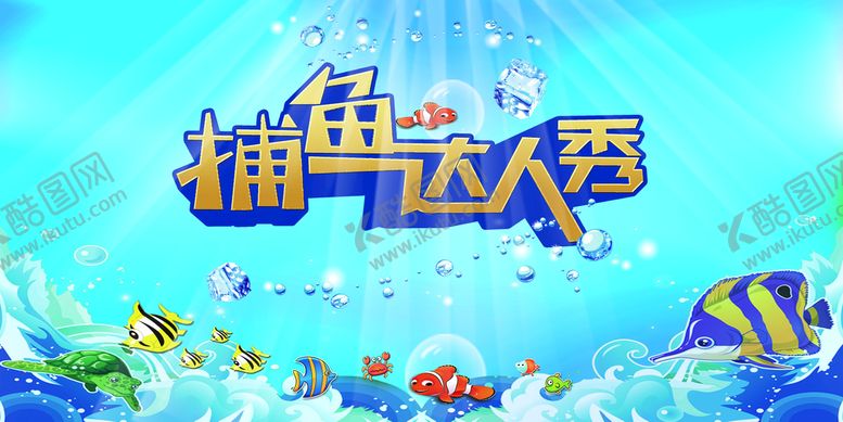 编号：37814609280959179613【酷图网】源文件下载-捕鱼达人秀夏季活动宣传海报素材