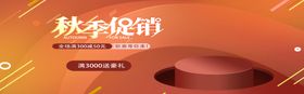 秋季促销