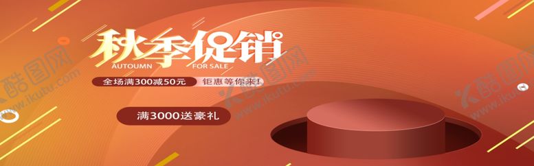 编号：75155206260843344461【酷图网】源文件下载-秋季促销