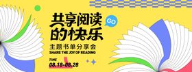 阅读共享活动海报