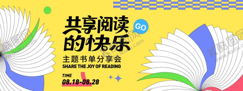 编号：44163809190407395981【酷图网】源文件下载-共享阅读快乐背景板