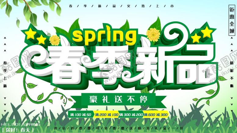 编号：12265109240403073961【酷图网】源文件下载-春季新品