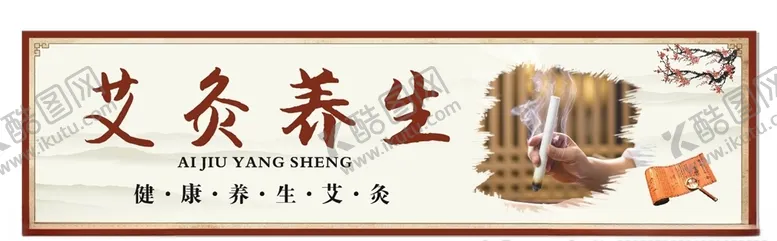 编号：61554806251435139914【酷图网】源文件下载-艾灸