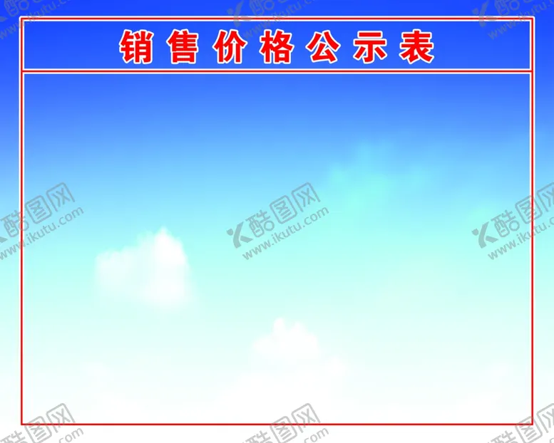 编号：71339504191936522985【酷图网】源文件下载-公示板